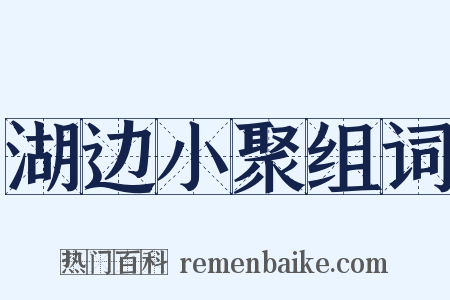 湖边小聚组词是什么意思的图片